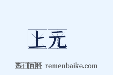 上元節是什么意思的图片
